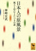 日本人の原風景　風土と信心とたつきの道