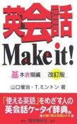 英会話　Make　it！　基本表現編＜改訂版＞