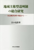 地域主権型道州制の総合研究