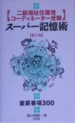 〈二級福祉住環境コーディネーター受験〉スーパー記憶術