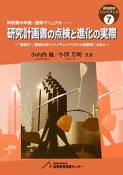 研究計画書の点検と進化の実際　科研の申請・獲得マニュアル