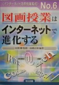 図画授業はインターネットで進化する