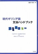 現代ギリシア語　文法ハンドブック