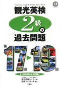 観光英検2級の過去問題　第17回〜19回