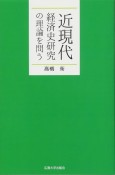 近現代　経済史研究の理論を問う