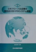 日系グローバル企業の環境適合型HRMシステム調査　第1回