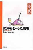 だからどーした劇場