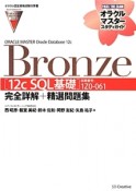 ORACLE　MASTER　Oracle　Database　12c　Bronze［12c　SQL基礎］完全詳解＋精選問題集