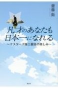 凡才のあなたも日本一になれる　マスターズ陸上競技の楽しみ