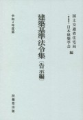 建築基準法令集　告示編　令和4年度版