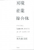 国境産業複合体　アメリカと「国境の壁」をめぐるボーダースタディーズ