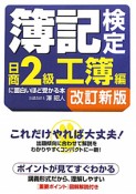 簿記検定に面白いほど受かる本　日商2級　工簿編＜改訂新版＞