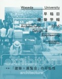 早稲田建築学報　2016　特集：「建築×展覧会」の可能性