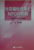 社会福祉改革とNPOの勃興