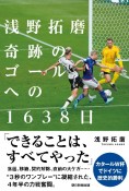 浅野拓磨奇跡のゴールへの163