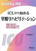 ICUから始める早期リハビリテーション