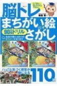 脳トレ　まちがい絵さがし　90日間ドリル（4）