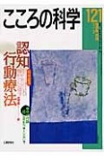 こころの科学　特別企画：認知行動療法（121）