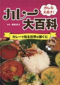 みんな大好き！カレー大百科　カレーで知る世界の国ぐに