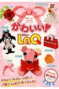 かわいい！LaQ　LaQ公式ガイドブック