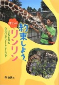 約束しよう、キリンのリンリン　フレーベル館ジュニア・ノンフィクション