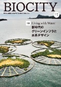 BIOCITY　環境から地域創造を考える総合雑誌（83）