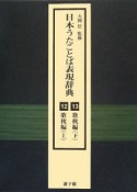 日本うたことば表現辞典　12〜13（歌枕編）