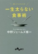 一生太らない食事術