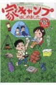 家キャンプはじめました。　まずは手軽・快適・安全なアウトドア体験から！