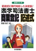 楽学司法書士　商業登記　記述式