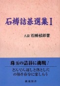 石榑詰碁選集（1）