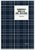 地域固有性の発現による農業・農村の創造