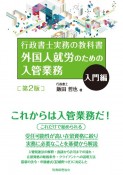 外国人就労のための入管業務　入門編　行政書士実務の教科書