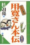 用寛さん本伝　奮闘の巻