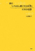 彼に「いちばん愛される女性」になる法則