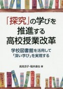 「探究」の学びを推進する高校授業改革