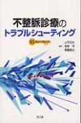 不整脈診療のトラブルシューティング