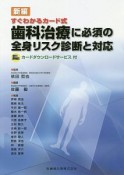 新編　すぐわかるカード式歯科治療に必須の全身リスク診断と対応　カードダウンロードサービス付