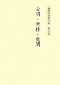 長明・無住・虎関　山田昭全著作集6