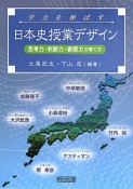 日本史授業デザイン　学力を伸ばす