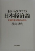 目からウロコの日本経済論