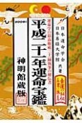 運命宝鑑＜神明館蔵版＞　平成21年