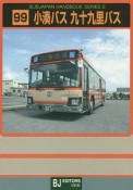 小湊バス　九十九里バス　BUSJAPAN　HANDBOOK　SERIES　S99