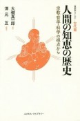 人間の知恵の歴史　古代篇　宗教・哲学・科学の視点から　復刻版シリーズ1