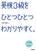 英検3級をひとつひとつわかりやすく。　リスニング対策CDつき