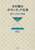 その後のボランティア元年　NPO・25年の検証