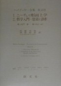 ハイデッガー全集　ニーチェの形而上学／哲学入門ー思索と詩作　第50巻（第2部門　講義　19