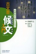 近世史を学ぶための古文書「候文」入門