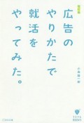 広告のやりかたで就活をやってみた。＜改訂版＞