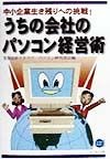 うちの会社のパソコン経営術